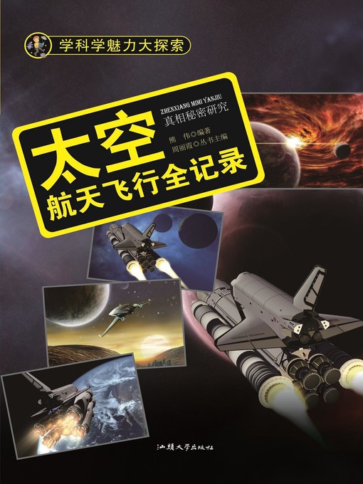 Title details for 太空 (Outer Space) by 熊伟 - Available